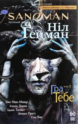The Sandman. Пісочний чоловік. Том 5. Гра в тебе