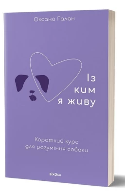 Із ким я живу. Короткий курс для розуміння собаки