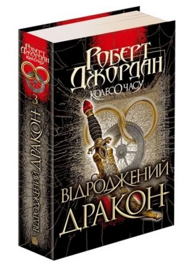Колесо Часу. Книга 3. Відроджений Дракон