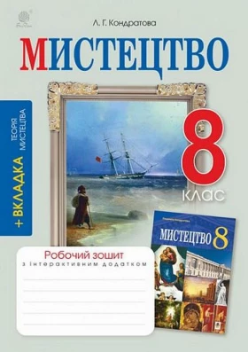 Мистецтво, 8 клас. Робочий зошит (до підручника Л. Г. Кондратової)