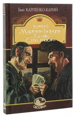 Мартин Боруля. Хазяїн. Сто тисяч