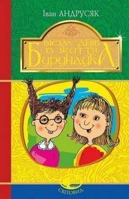 Вісім днів із життя Бурундука