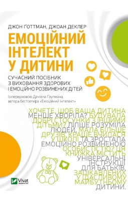 Емоційний інтелект у дитини
