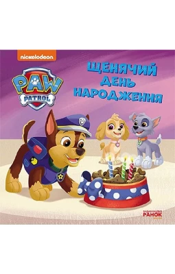 Щенячий день народження. Щенячий Патруль. Історії