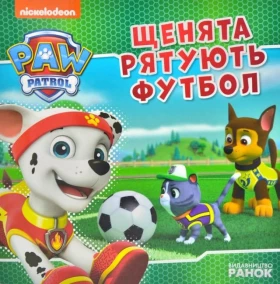 Щенята рятують футбол. Щенячий Патруль. Історії