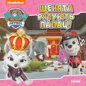 Щенята рятують палац. Щенячий Патруль. Історії