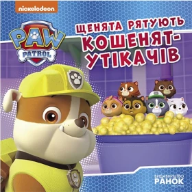 Щенята рятують кошенят-утікачів. Щенячий Патруль. Історії