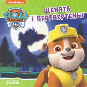 Щенята і перевертень. Щенячий Патруль. Історії