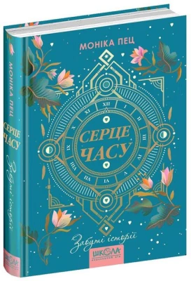 Забуті історії