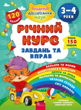 Річний курс завдань та вправ 3-4 роки