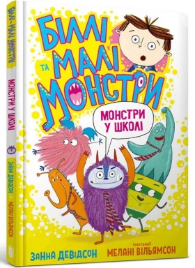 Біллі та малі монстри. Монстри у школі
