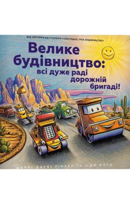 Велике будівництво: всі дуже раді дорожній бригаді!