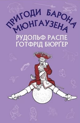 Пригоди барона Мюнгаузена
