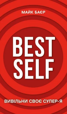 Best Self. Вивільни своє Супер-Я