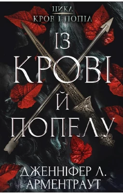 Кров і попіл. Книга 1. Із крові й попелу