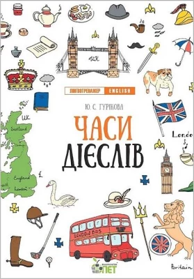 Лінгвотренажер English. Часи дієслів