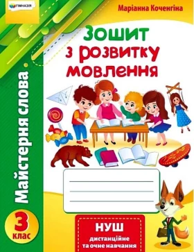 Майстерня слова. Зошит з розвитку мовлення. 3 клас