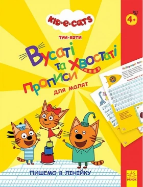 Три Коти. Вусаті та хвостаті прописи для малят. Пишемо в лінійку