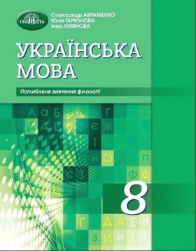 Українська мова. 8 клас. Підручник для класів з поглибленим вивченням філології