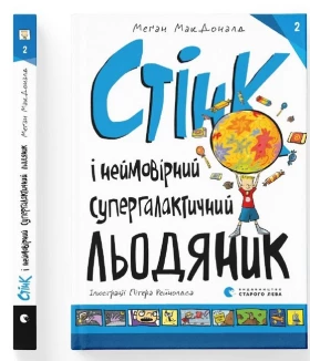 Стінк і неймовірний супергалактичний льодяник. Книга 2