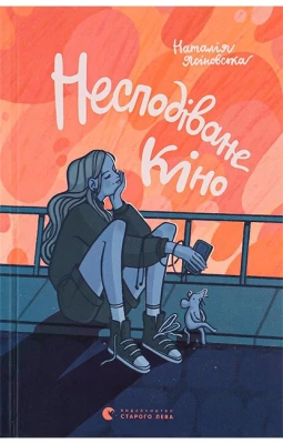 Несподіване кіно