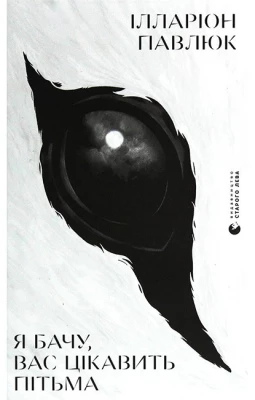 Я бачу, вас цікавить пітьма - Художественная литература