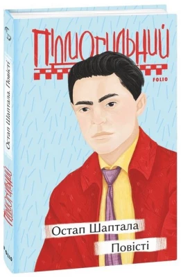 Остап Шаптала. Повісті