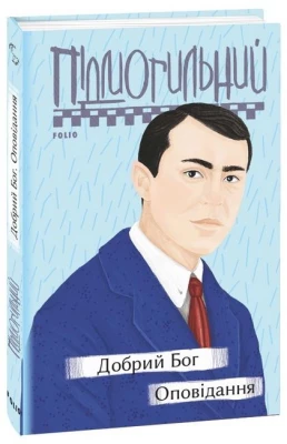 Добрий Бог. Оповідання