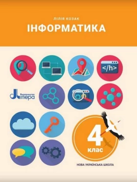 Інформатика. 4 клас. Підручник