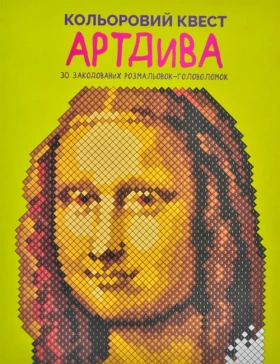 Кольоровий квест. АртДива