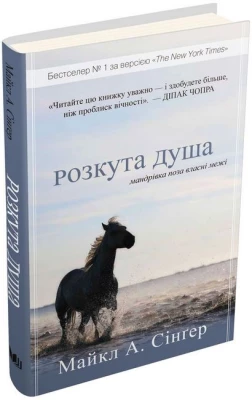 Розкута душа. Мандрівка поза власні межі