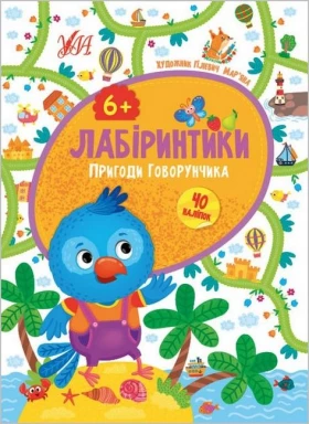 Лабіринтики. Пригоди Говорунчика (6+)