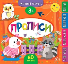 Маленький розумник. Прописи. 3+