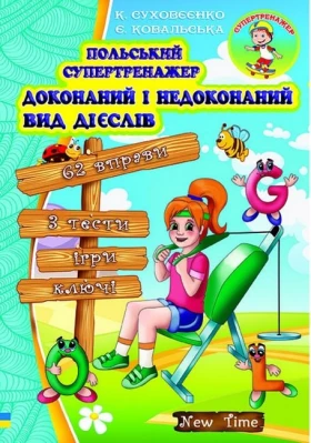 Польський супертренажер. Доконаний і недоконаний вид дієслів