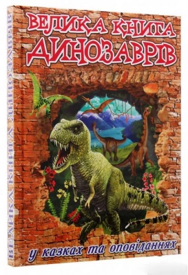 Велика книга динозаврів у казках та оповіданнях