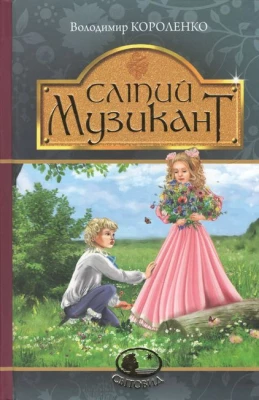 Сліпий музикант