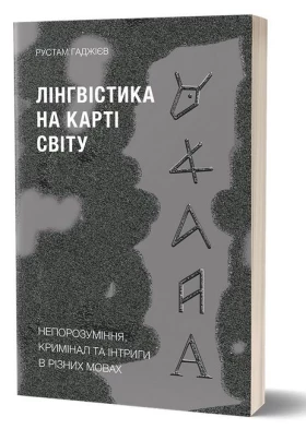 Лінгвістика на карті світу. Непорозуміння, кримінал та інтриги в різних мовах
