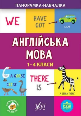 Панорамка-навчалка. Англійська мова, 1-4 класи