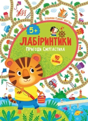 Лабіринтики - Пригоди Смугастика 5+