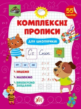 Комплексні прописи. Для школяриків