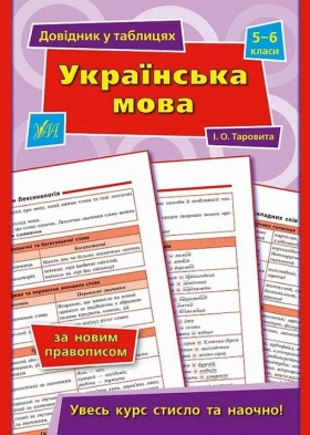 Українська мова. 5–6 класи