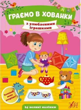 Граємо в хованки. З улюбленими іграшками