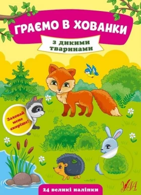 Граємо в хованки. З дикими тваринами