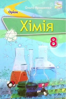 Хімія. 8 клас. Підручник