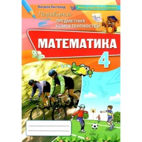 Математика. 4 клас. Перевірка предметних компетентностей