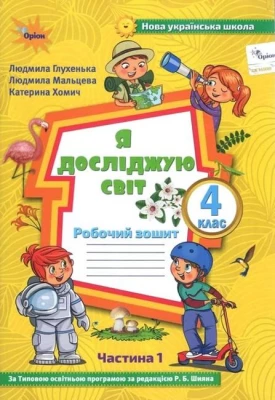 Я досліджую світ. 4 клас. Робочий зошит. Частина 1
