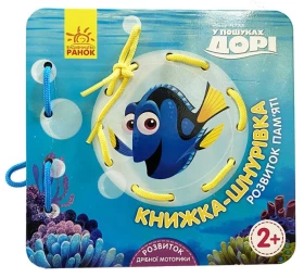 Disney. Книжка-шнурівка "У пошуках Дорі. Розвиток пам'яті"