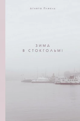 Зима в Стокгольмі