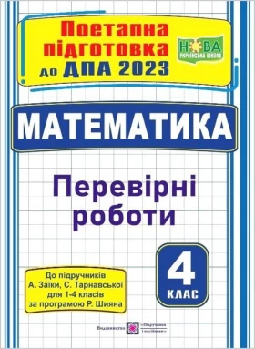 Математика. 4 клас. Поетапна підготовка до ДПА 2023. Перевірні роботи до підручників А. Заїки, С. Тарнавської