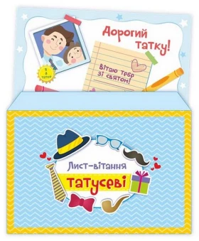 Лист-вітання татусеві + конверт